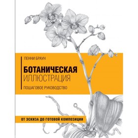 

Ботаническая иллюстрация. Пошаговое руководство. От эскиза до готовой композиции