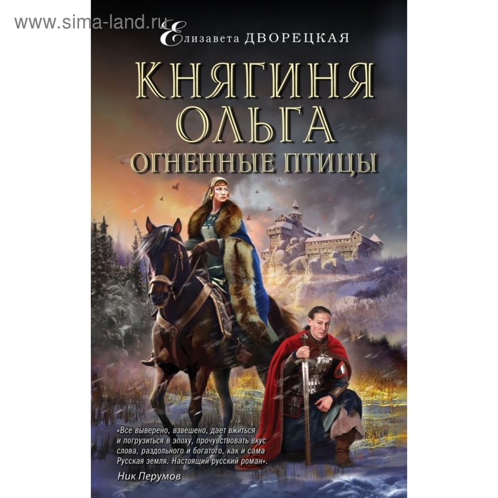 

Княгиня Ольга. Огненные птицы. Дворецкая Е.