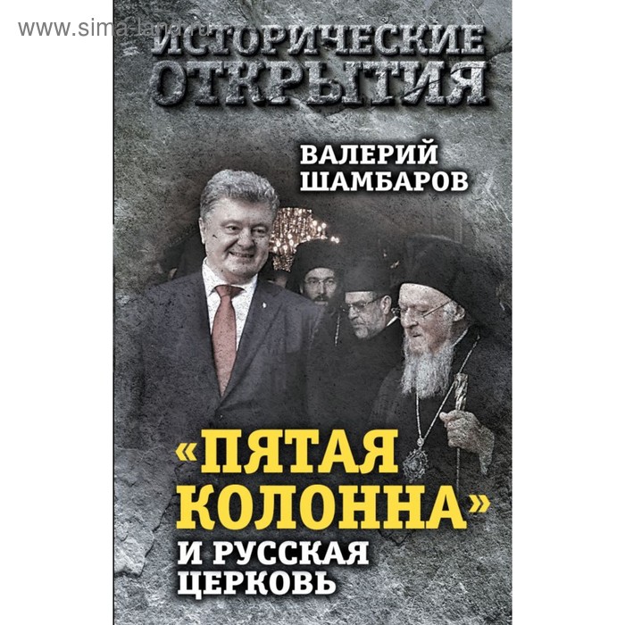 

Пятая колонна» и Русская Церковь. Век гонений и расколов. Шамбаров В.Е.