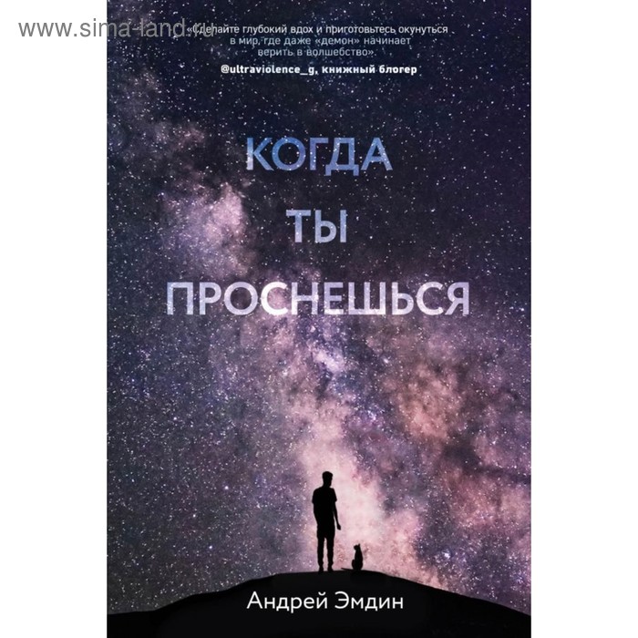 

ГородРоман. Когда ты проснешься.... Эмдин А.