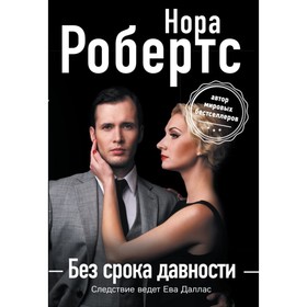 

Без срока давности. Робертс Н.