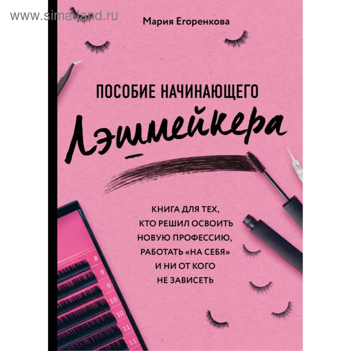 

Пособие начинающего лэшмейкера. Егоренкова М. А.