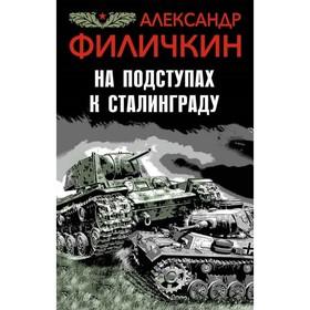 

На подступах к Сталинграду. Филичкин А.Т.