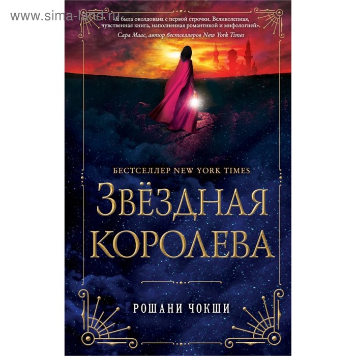 

Звездная королева. Чокши Р.