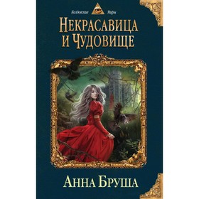 

Некрасавица и чудовище. Бруша А.