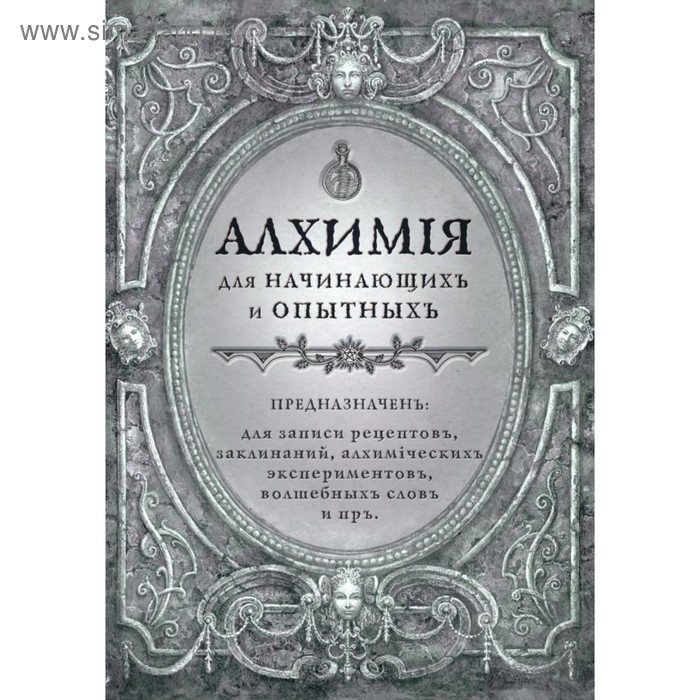 

Алхимия для начинающих и опытных (серебро)