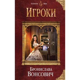 

Игроки. Вонсович Б.