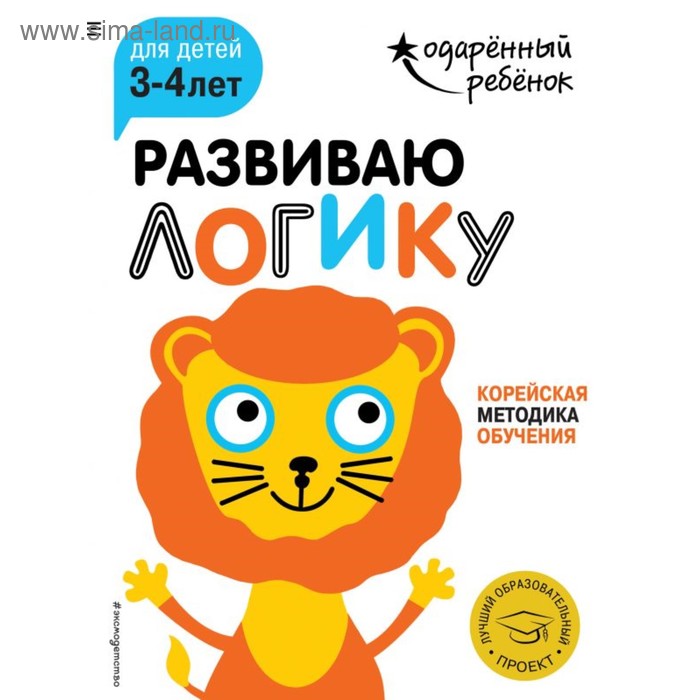 

Развиваю логику: для детей 3-4 лет (с наклейками)
