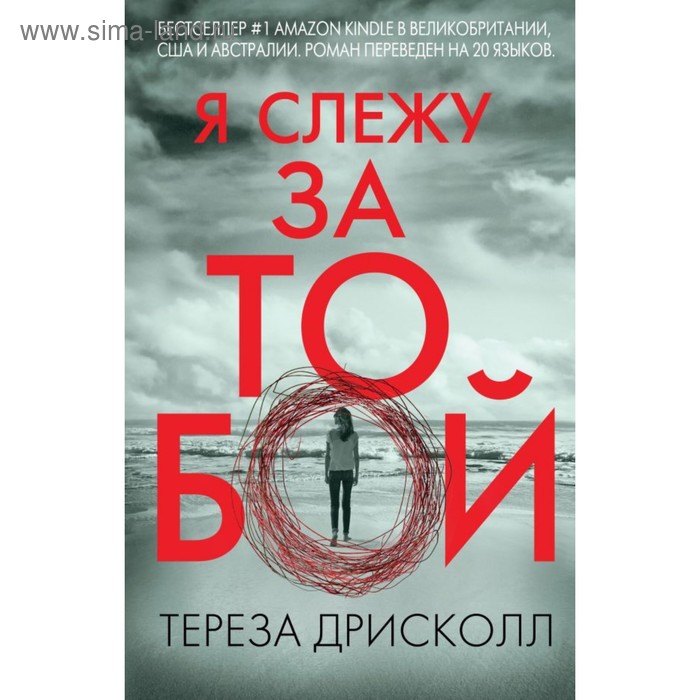 

Я слежу за тобой. Дрисколл Т.