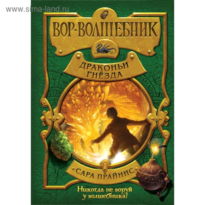 

Вор-волшебник. Драконьи гнёзда. Прайнис С.