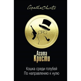 

Кошка среди голубей. По направлению к нулю. Кристи А.