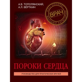 

Пороки сердца. Руководство для практических врачей. Вёрткин А. Л., Тополянский А. В.