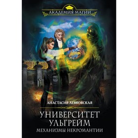 

мАкадМаг. Университет Ульгрейм. Механизмы некромантии. Левковская А.
