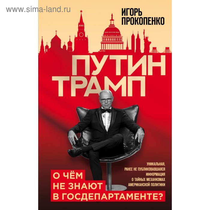 

Путин - Трамп. О чем не знают в Госдепартаменте. Прокопенко И.С.