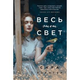 

Весь этот свет. Пэйнтер С.