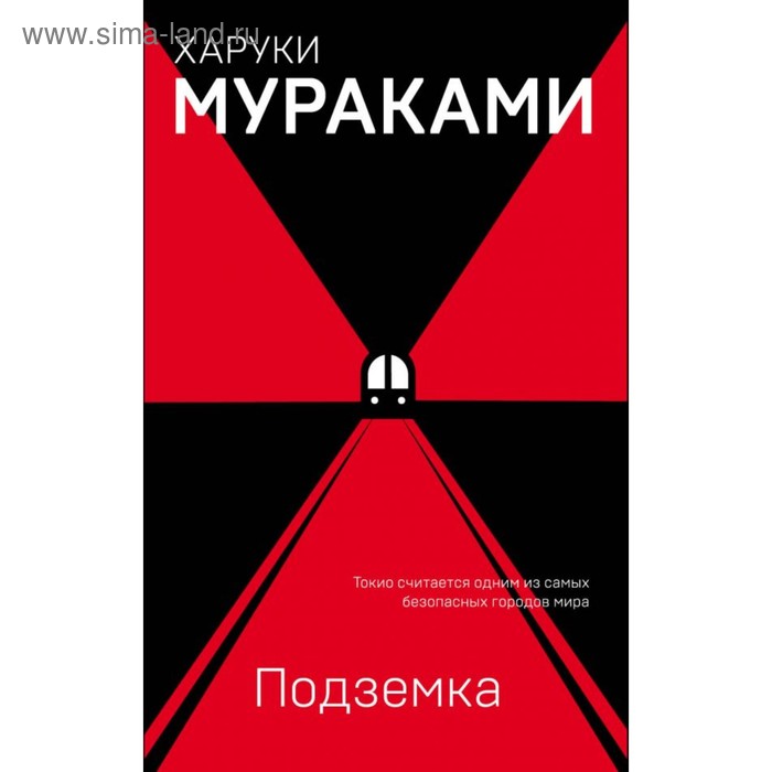 

Подземка. Мураками Х.