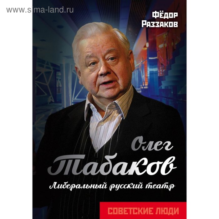

Олег Табаков. Либеральный русский театр. Раззаков Ф.И.