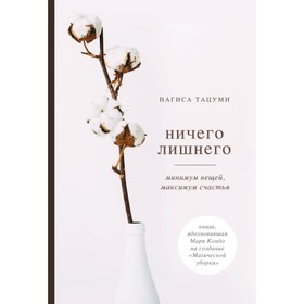 

Ничего лишнего. Минимум вещей, максимум счастья. Тацуми Н.
