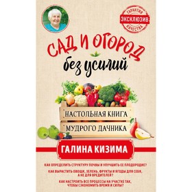 

Сад и огород без усилий. Настольная книга мудрого дачника. Кизима Г. А.