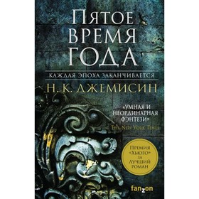

Пятое время года. Джемисин Н. К.