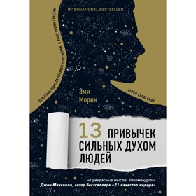 

13 привычек сильных духом людей. Морин Э.