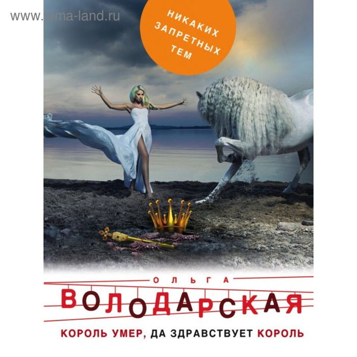 

мНикЗапТем. Король умер, да здравствует король. Володарская О.
