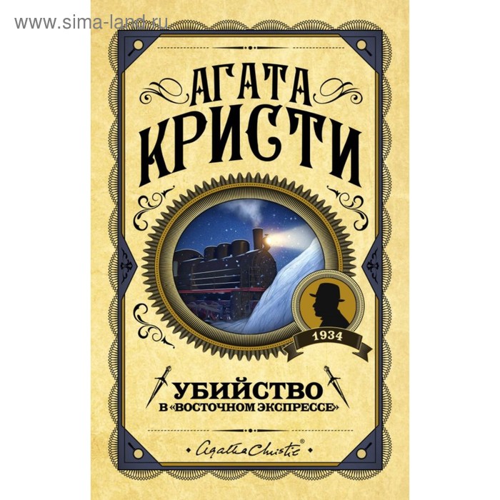 

Убийство в «Восточном экспрессе». Кристи А.