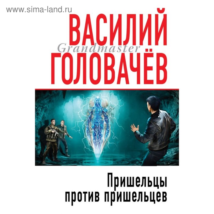 

мГрМасФант. Пришельцы против пришельцев. Головачёв В.В.