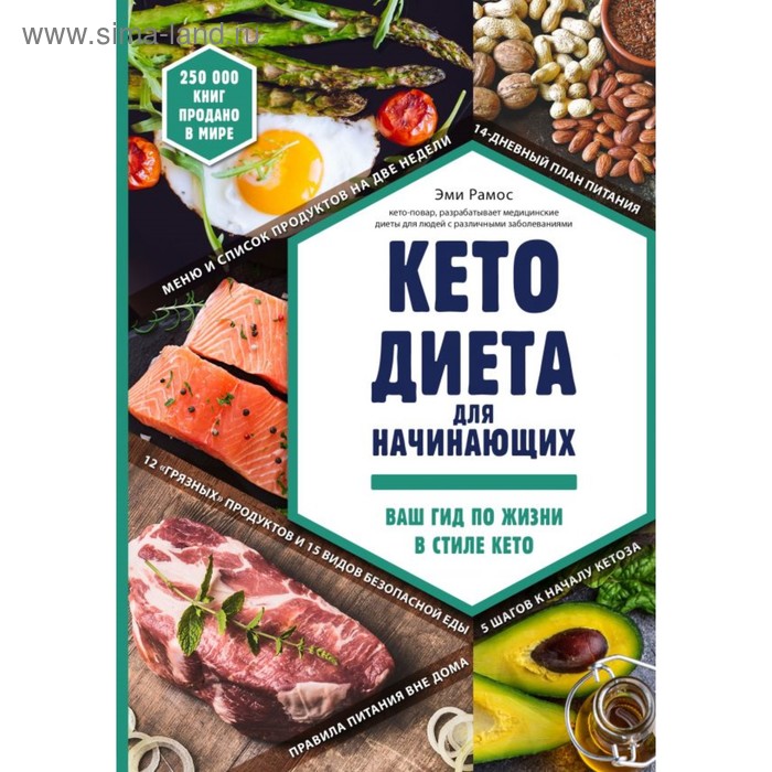 

Кето-диета для начинающих. Ваш гид по жизни в стиле Кето. Рамос Э.
