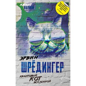 

Квантовый кот вселенной. Шрёдингер Э.