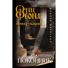 

Оживший покойник. Леонов А.О.
