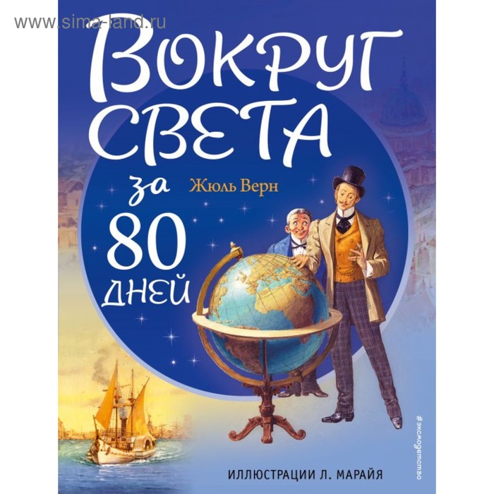 Вокруг света за 80 дней (ил. Л. Марайя). Верн Ж. художественные книги интрейд корпорейшн верн ж вокруг света за 80 дней