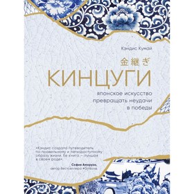 

Хюгге. Кинцуги. Японское искусство превращать неудачи в победы. Кэндис Кумай