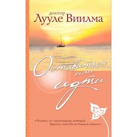 

мСветИсц. Оставаться или идти. Лууле Виилма