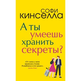 

РомХорНаст. А ты умеешь хранить секреты. Кинселла С.