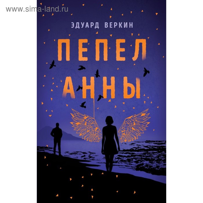 

Пепел Анны. Веркин Э. Н.
