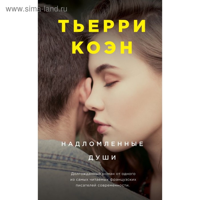 

Надломленные души. Коэн Т.