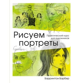 

Рисование. Рисуем портреты. Барбер Б.