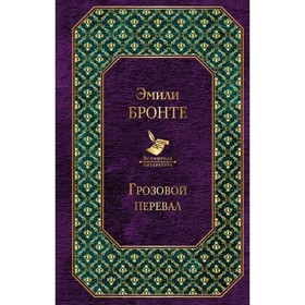 

ВсемЛит. Грозовой перевал. Бронте Э.