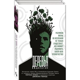 

Деревья. Дилогия. Говард Дж.