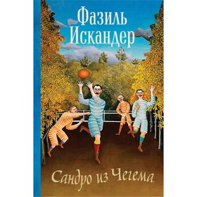 

ПСС(по). Сандро из Чегема. Искандер Ф.А.