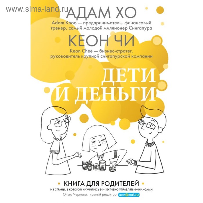 

Лучшей маме на свете! Комплект из 3-х книг (Правила развития мозга вашего ребенка + Дети у власти + Дети и деньги). Адам Хо, Кеон Чи