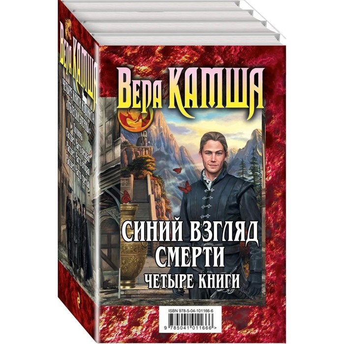 Синий взгляд смерти. 4 книги: Полночь + Рассвет. Камша В. В.