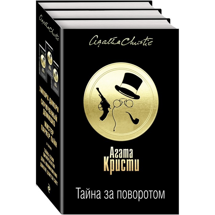 фото Тайна за поворотом (комплект из 3 книг). кристи а. эксмо