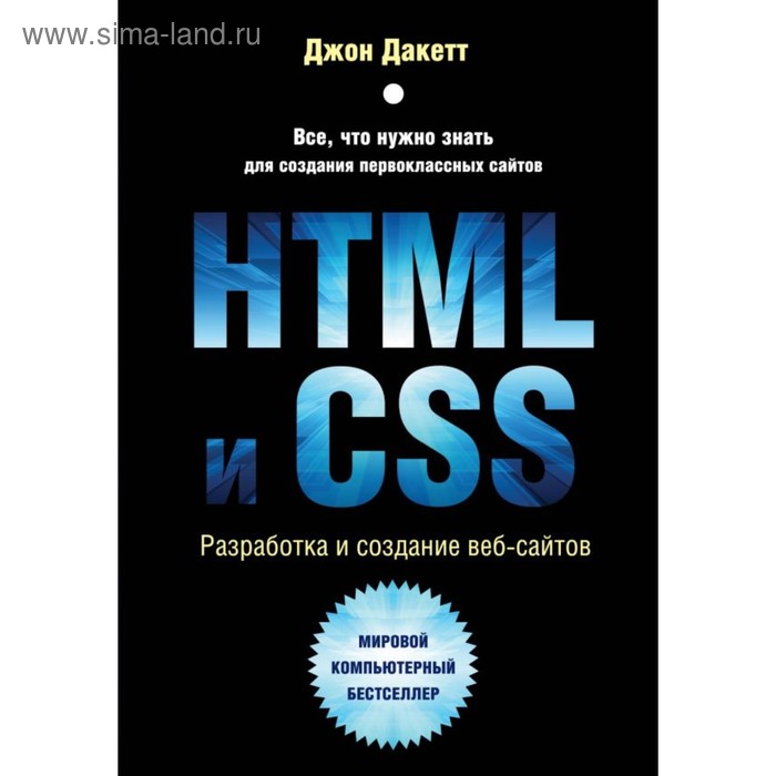 дакетт дж html и css разработка и дизайн веб сайтов cd HTML и CSS. Разработка и дизайн веб-сайтов. Дакетт Дж.