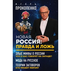 

ВсеТайнИП. Новая Россия: правда и ложь. Игорь Прокопенко