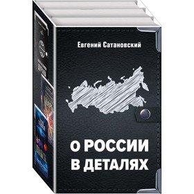 

О России в деталях. Комплект из 3-х книг. Сатановский Е. Я.