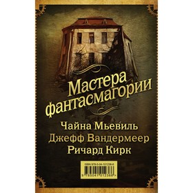 

Мастера фантасмагории: Мьевиль + Вандермеер + Кирк