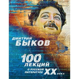 

ДмБыкВпрл. 100 лекций о русской литературе ХХ века. Быков Д.Л.
