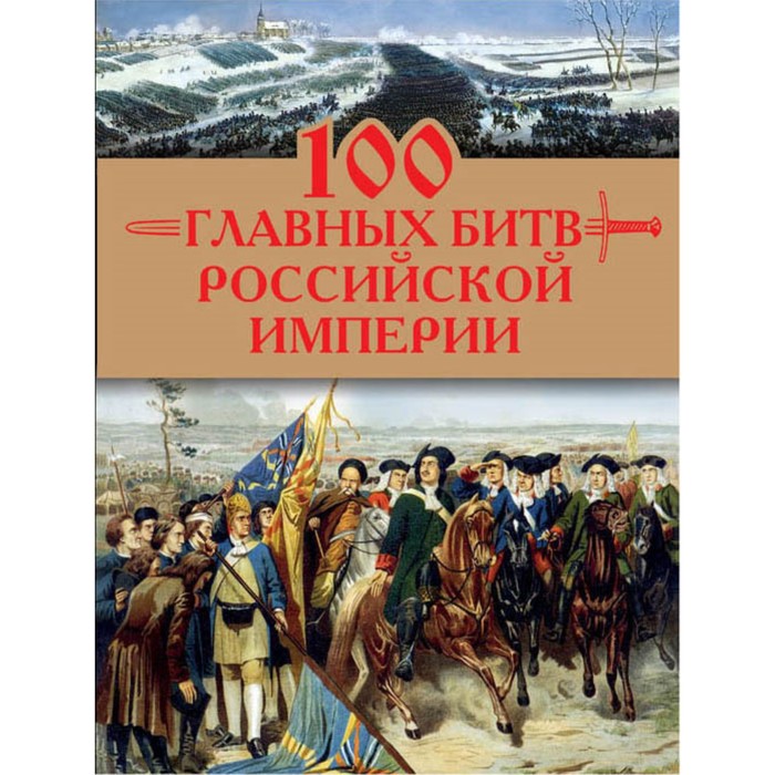 100 главных битв Российской империи. Логинов А.А.